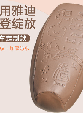 适用雅迪摩登绽放60/70-M/H座套专用电动车坐垫套防水座位套通用