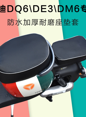 雅迪DQ6DE3DM6专用坐垫防晒防水皮革全包四季通用 国标电瓶车座套