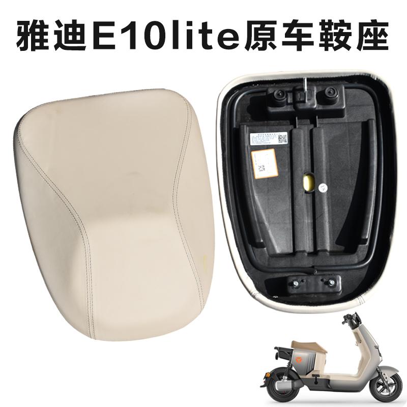 雅迪E10lite原厂原装坐垫座包冠能E09电动车原车鞍座全新车座子