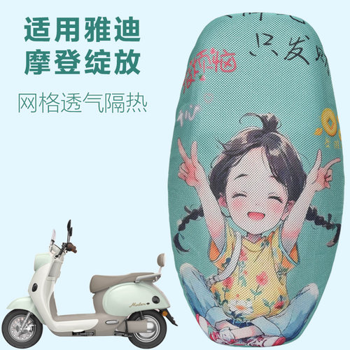 雅迪摩登绽放座套电动车防晒透气