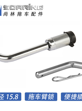 【尚林】拖车锁，球头臂带锁插销，游艇房车越野ATV UTV拖车配件