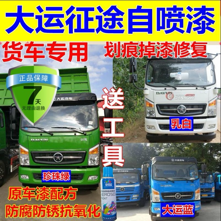 大运征途自喷漆绿色风度补车漆划痕修复补漆笔湖北油漆红色蓝运途