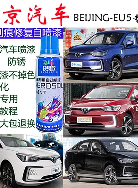 北汽新能源eu5补漆笔珍珠白汽车修补车漆划痕修复神器红色自喷漆