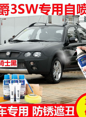 名爵3SW圣峰白补漆笔黑色汽车漆面划痕修复自喷漆防锈金属漆原厂