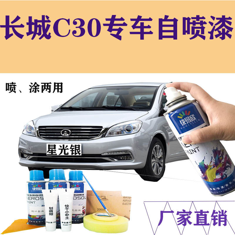 长城C30星光银色自喷漆补漆笔防锈金属亮光车漆漆面修复原厂专用