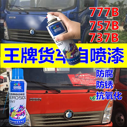 重汽王牌777B橘红色自喷漆757B划痕修复油漆蓝色737B补漆笔银灰色