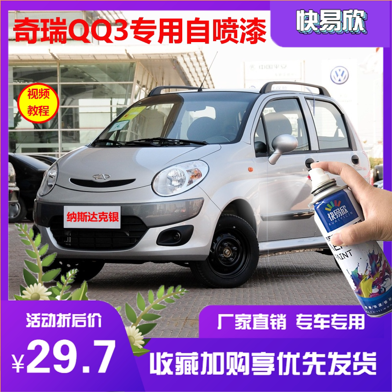 适用奇瑞QQ3法兰红补漆笔纳斯达克银划痕修复自喷漆防锈金属漆蓝