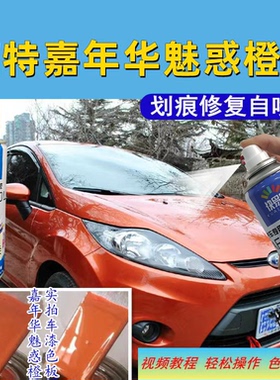 福特嘉年华魅惑橙色汽车自喷漆划痕刮伤修复神器漆面剐蹭金属防锈