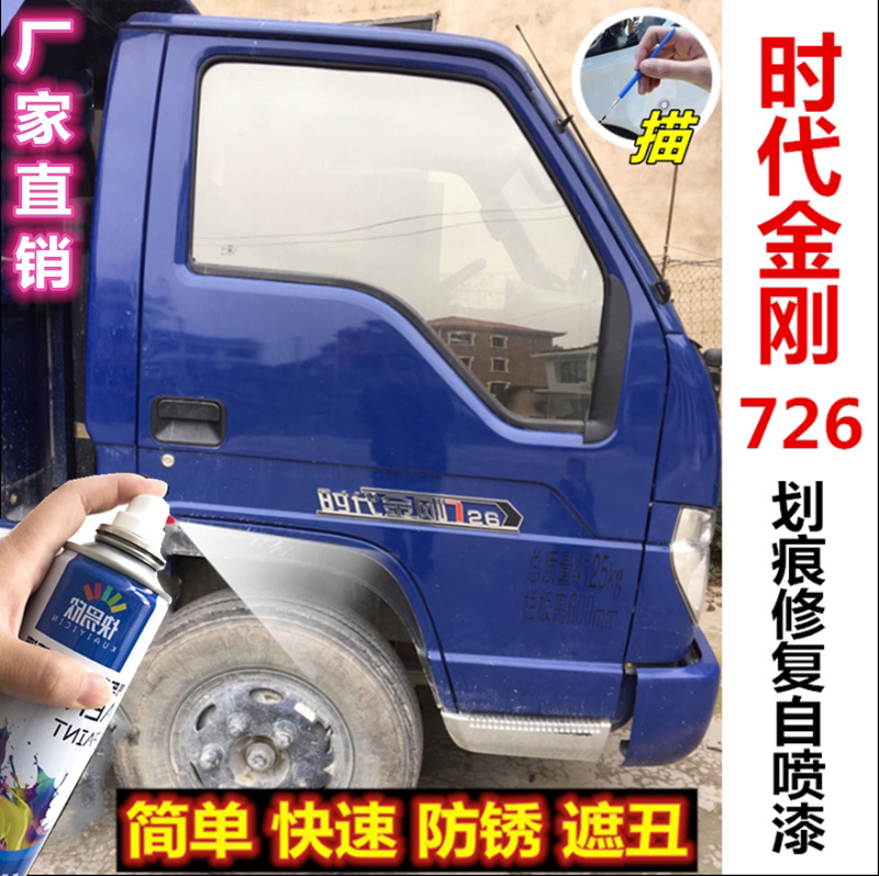 福田时代金刚726蓝色自喷漆货车自卸车蓝色油漆防锈划痕碰伤修复