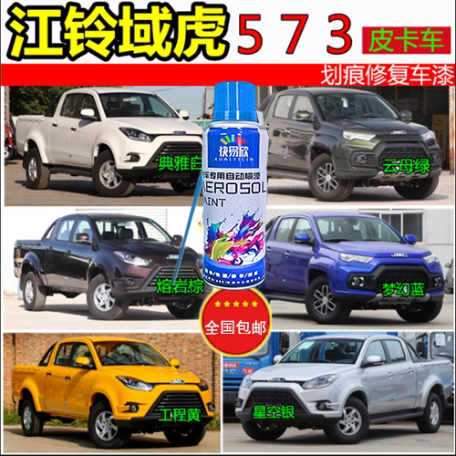 江铃域虎5 7 3皮卡车蓝色棕色白色绿色划痕修复车漆补漆笔自喷漆