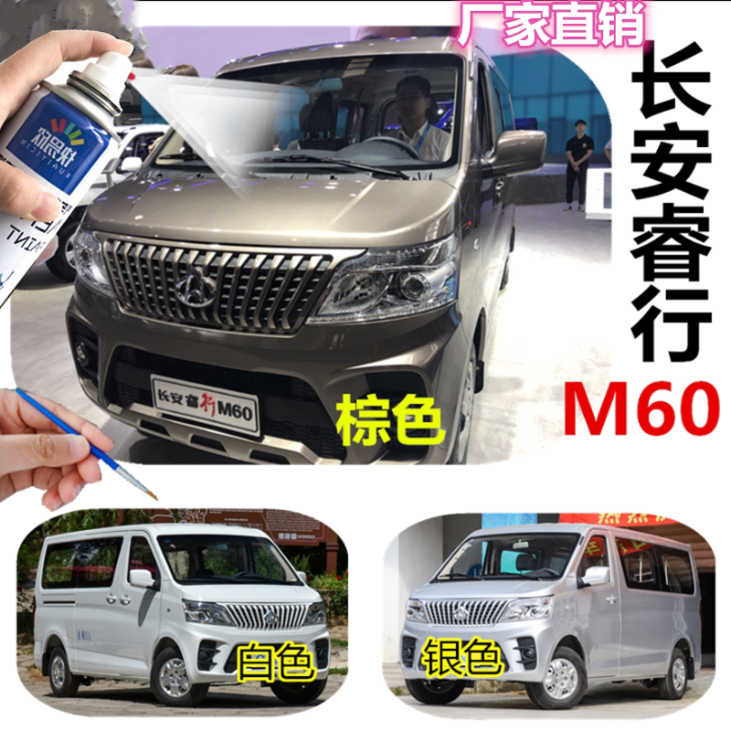 长安睿行m60自喷漆棕色银色白色油漆补漆笔汽车漆面划痕修复防锈