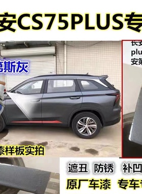 长安CS75PLUS荣麟灰色汽车专用汽车自喷漆补漆笔原厂配方金属防锈