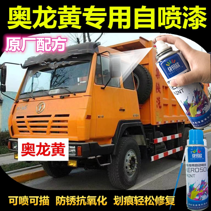 陕汽奥龙黄 汽油油漆 奥龙自卸车黄色原厂漆 划痕修复油漆自喷型