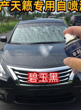 适用于东风日产天籁碧玉黑色专用自喷漆划痕修复补漆笔原厂配方漆