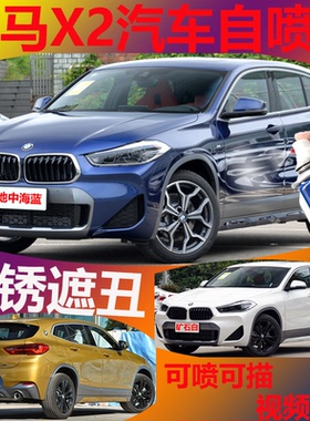 适用宝马X2矿石白补漆笔耀目金地中海蓝划痕修复自喷漆旋风棕橙色