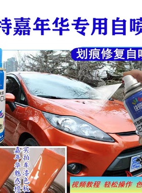福特嘉年华魅惑橙色汽车自喷漆漆面划痕修复神器剐蹭补漆笔专用漆