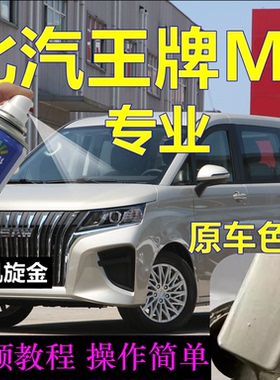北汽王牌M7汽车专用自喷漆白色划痕修复车漆荣耀金原配方漆宏图蓝