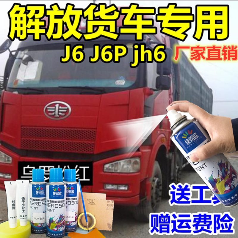 解放J6J6P货车自喷漆火焰红稀铁灰自动手喷漆白色车用油漆咖啡金