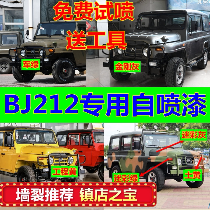 北京BJ212汽车自喷漆军绿色补漆笔划痕修复油漆黑色红油漆迷彩灰