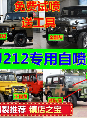 北京BJ212汽车自喷漆军绿色补漆笔划痕修复油漆黑色红油漆迷彩灰