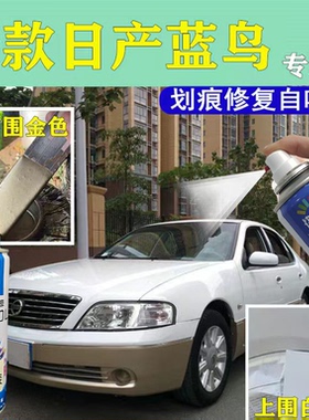 日产蓝鸟尊享版白色专用自喷漆漏底划痕修复神器香槟金漆面修补漆