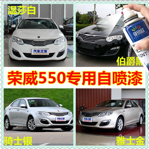 荣威550车漆划痕修复自喷漆黑色骑士银温莎白雅士金约克红补漆笔