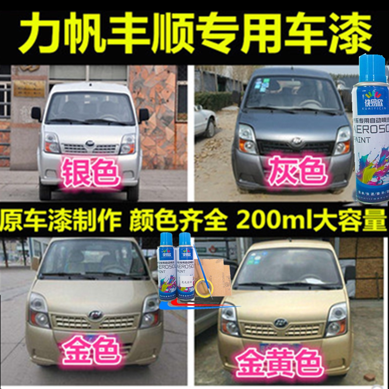 力帆丰顺专用车漆补漆笔金色银灰色自喷漆汽车漆划痕修复手喷漆罐