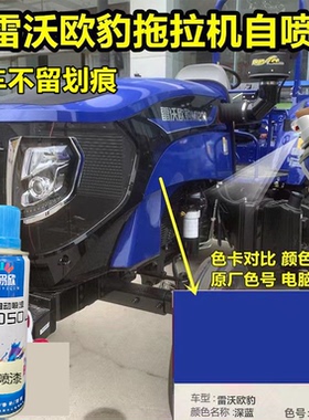 雷沃欧豹拖拉机蓝色自喷漆刮擦蹭碰划痕修复防锈翻新深蓝色金属弃