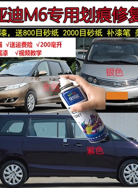 比亚迪M6白色汽车专用自喷漆银色紫色车漆面划痕修复神器金色油漆