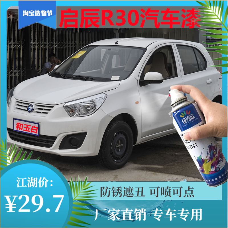 适用东风启辰R30和玉白补漆笔锆星蓝月光银划痕修复自喷漆蓝色漆