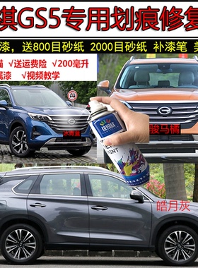 适用广汽传祺GS5补漆笔象牙白车漆划痕修复神器黑色汽车自喷油漆