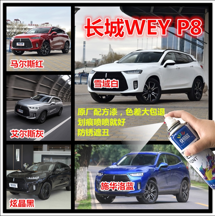 长城WEY p8专用雪域白自喷漆炫晶黑补漆笔施华洛蓝油漆灰色红色