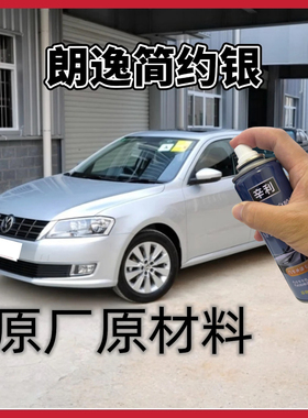 大众朗逸Plus专用自喷漆原车划痕修复补漆笔雅制白色神秘黑色银色