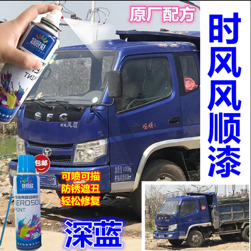 时风风顺深蓝色油漆 手摇自喷漆 货车蓝色漆 防锈金属漆 箱货蓝色
