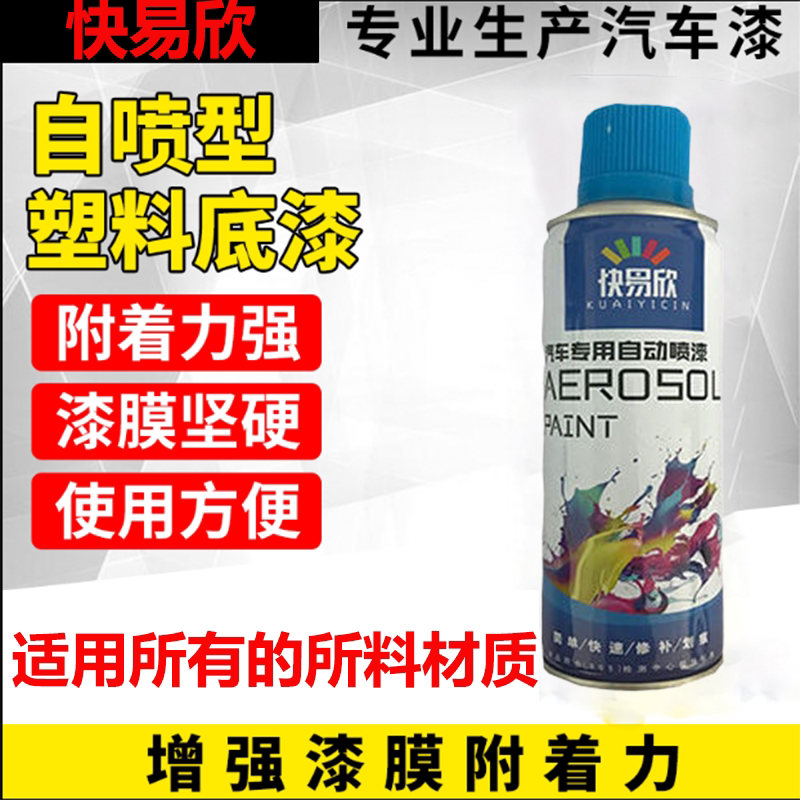汽车前后保险杠专用自喷漆塑料底漆汽车油漆新保险杠着色划痕修复
