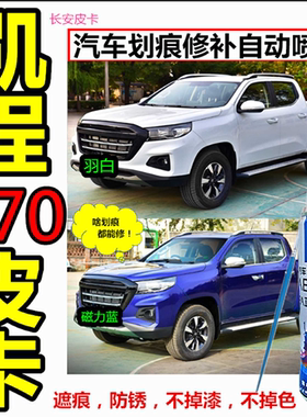 适用于长安凯程F70皮卡划痕修复车漆防锈补漆笔灰色白色蓝自喷漆