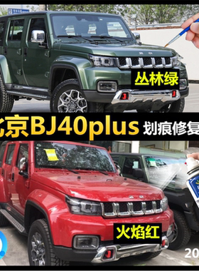 北京BJ40/plus丛林绿自喷漆火焰红补漆笔黑色大漠金划痕修复油漆