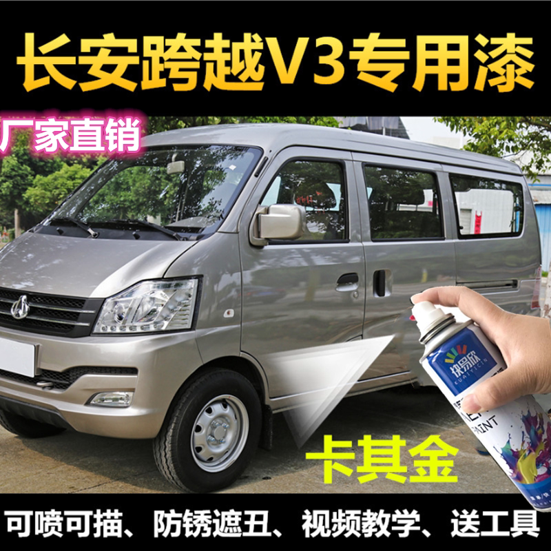 长安跨越v3卡其金自喷漆补漆笔油漆黄银色油漆面包车划痕修复神器