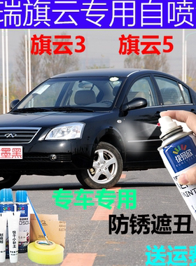奇瑞旗云3 5白色专用补漆笔黑色红色划痕修复自喷漆银灰色防锈漆