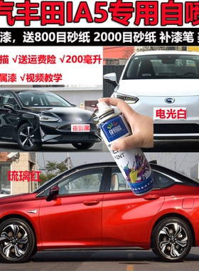 适用广汽丰田IA5电光白补漆笔黑色汽车漆面划痕修复自喷漆防锈漆
