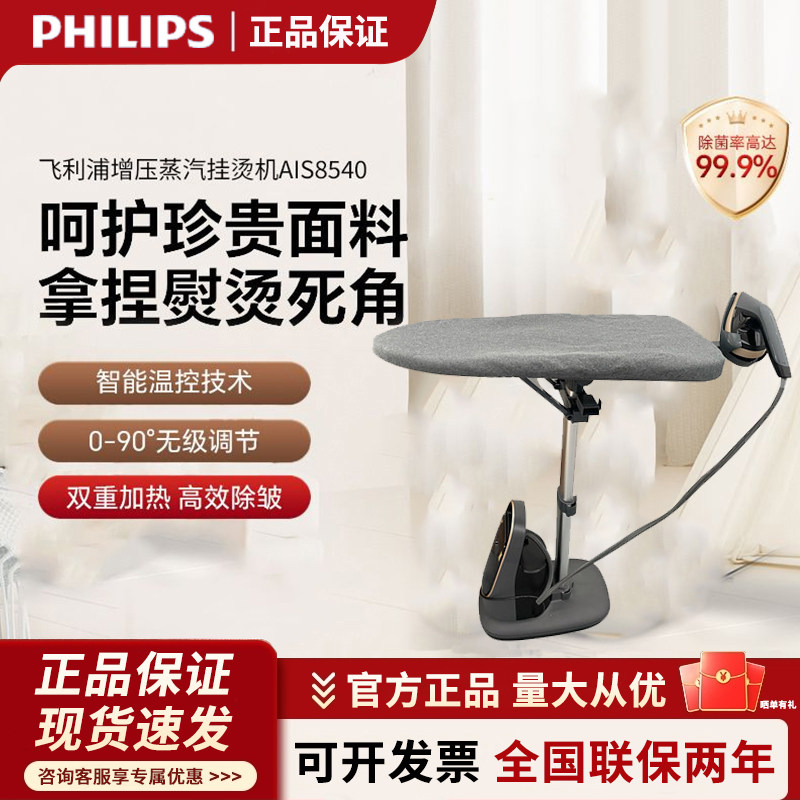飞利浦挂烫机AIS8540家用蒸汽熨斗熨烫机十大品牌平烫一体机烫衣