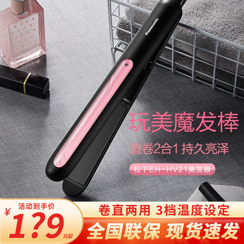 松下直发器HV21家用多功能美发造型器夹板卷直两用直发卷烫棒内扣