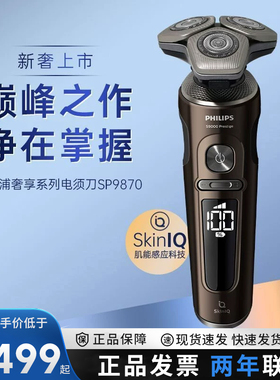 飞利浦剃须刀SP9870男士电动刮胡刀整机进口电须刀9系实用礼物