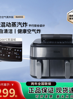 飞利浦新品空气炸锅NA555家用9L双腔大容量多功能烘烤炸蒸一体机