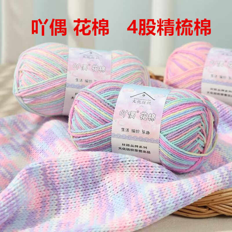 吖偶花棉4股精梳牛奶棉毛线团段染手工编织diy钩针玩偶宝宝线花色