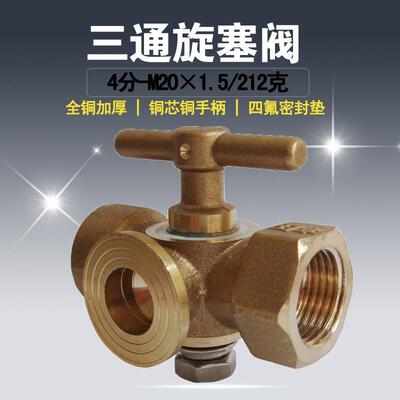 全铜加厚4分-M20x1.5三通旋塞阀锅炉考克压力表三通旋塞阀高压