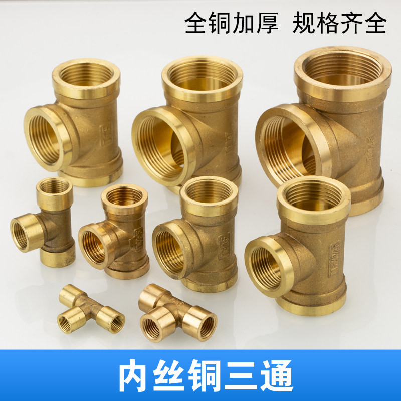 2分4分加厚内丝铜三通6分1寸2寸内牙铜三通水管铜管件接头
