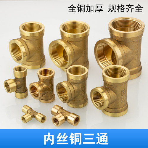2分4分加厚内丝铜三通6分1寸2寸内牙铜三通水管铜管件接头