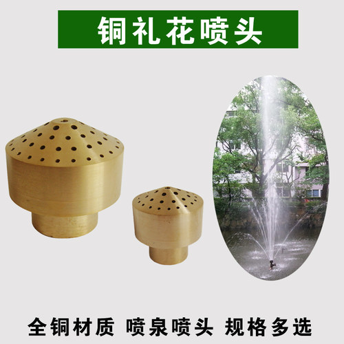 4分6分铜礼花喷头多孔散射喷头假山鱼池喷泉水池水景景观铜喷头
