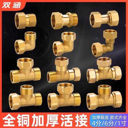 铜加厚水管活接头 热水器活接头 内外牙活接直接 弯头 三通铜接头